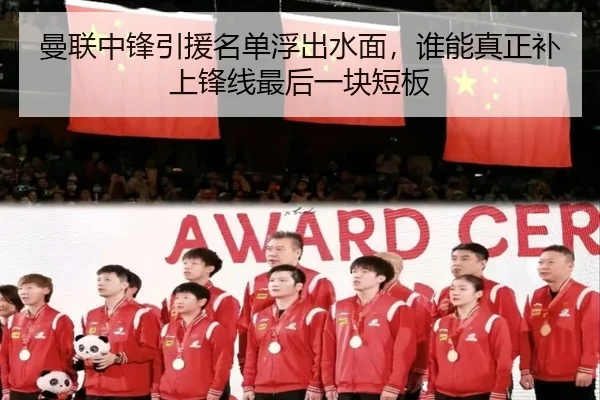 曼联中锋引援名单浮出水面，谁能真正补上锋线最后一块短板 | kaiyun